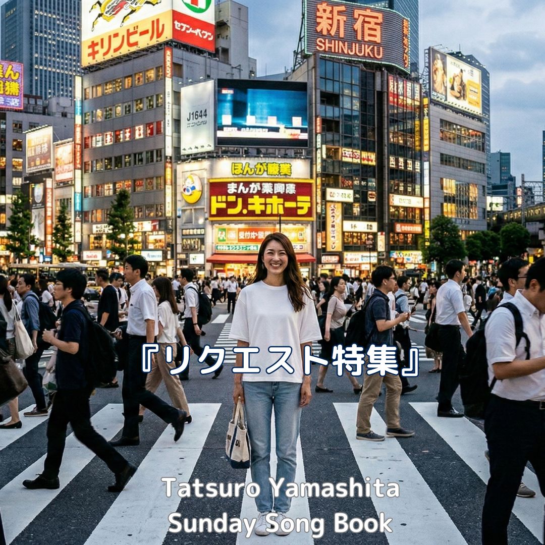 サンデーソングブック